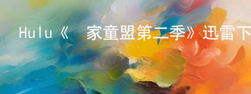 陳子池的動漫綜藝大全,Hulu《離家童盟第二季》迅雷下載/在線觀看/百度云-都市/情感-美劇天堂